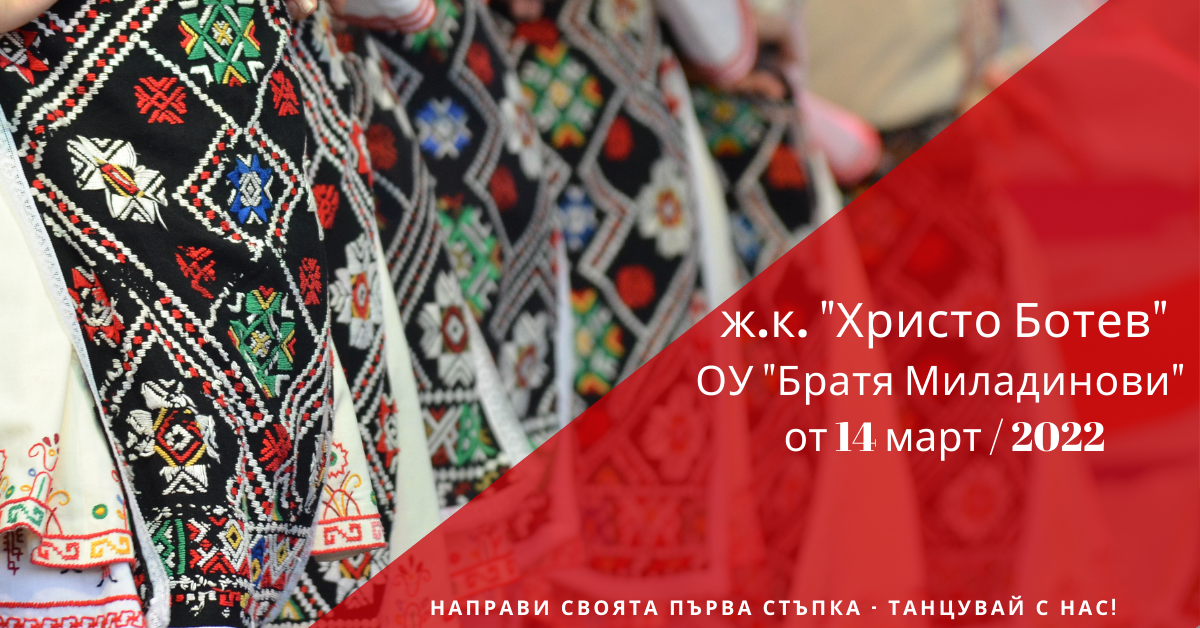 Снимка на статия за събития на школа по народни танци.Photo for ж.к. "Христо Ботев" - град Пловдив article. 